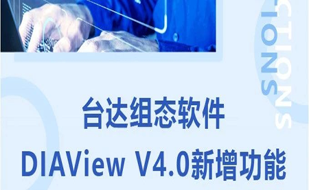 臺(tái)達(dá)DIAView V4.0新版本功能搶先了解！來看看有沒有你期待的功能吧