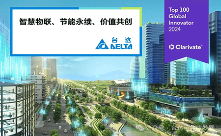 連續(xù)三年入選！臺(tái)達(dá)再登全球百強(qiáng)創(chuàng)新機(jī)構(gòu)
