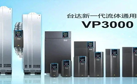節(jié)能增效，綠色降碳，臺(tái)達(dá)新一代流體通用變頻器