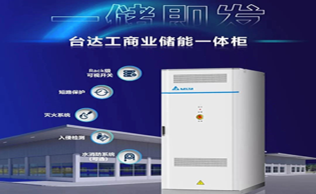 【新品上市】一儲即發(fā)，臺達(dá)工商業(yè)儲能一體柜