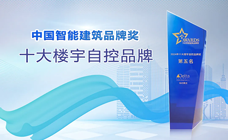 榮耀再續(xù)！臺(tái)達(dá)再度榮獲十大樓宇自控品牌
