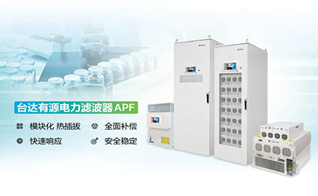 制藥廠電能頑疾大作戰(zhàn)，臺(tái)達(dá)APF如何妙手回春