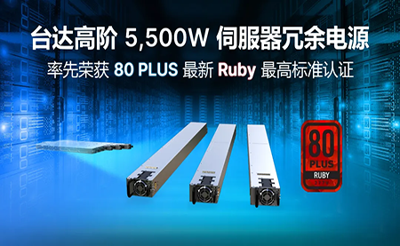賦能AI加速，臺達高階5,500W服務器冗余電源登頂80PLUS?最高認證